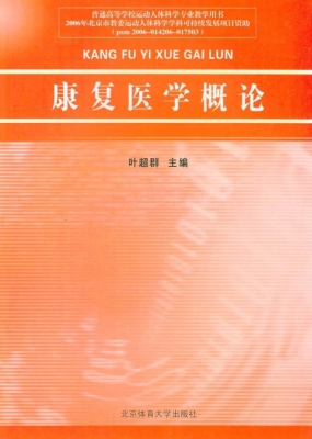 康复医学概论