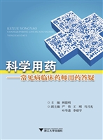 科学用药——常见病临