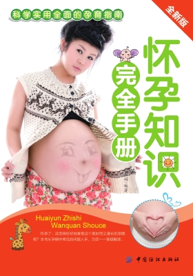 怀孕知识完全手册