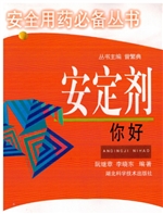安定剂你好