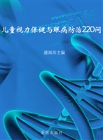 儿童视力保健与眼病防