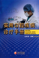 实用口腔疾病诊疗手册