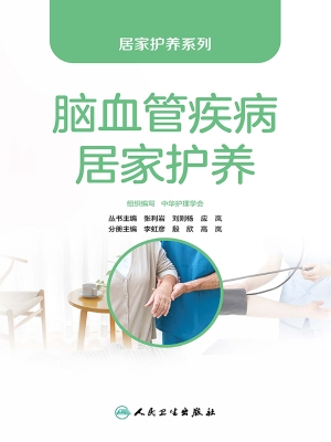 脑血管疾病居家护养