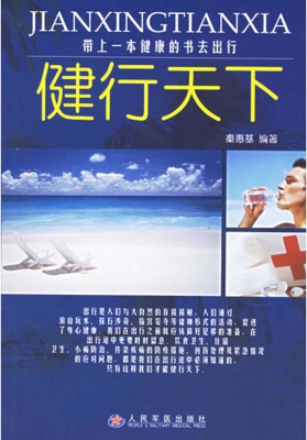 健行天下