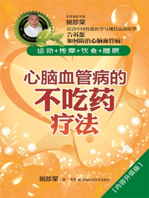 心脑血管病的不吃药疗