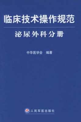 临床技术操作规范——