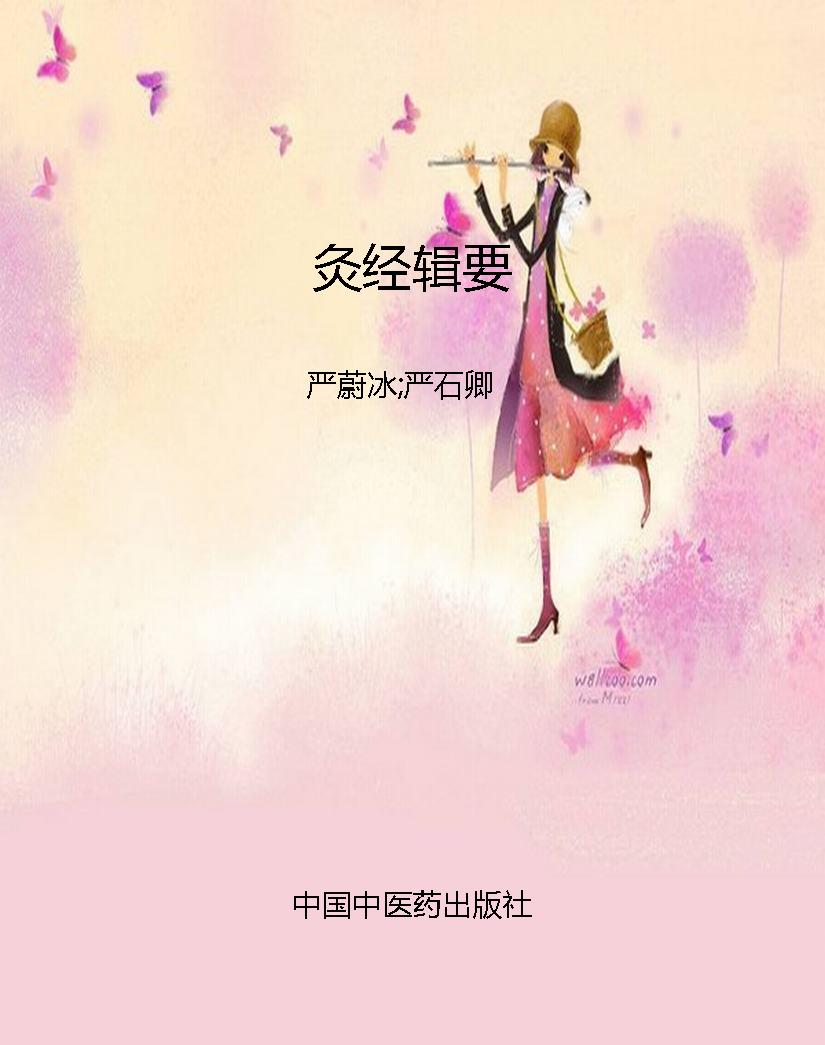 灸经辑要