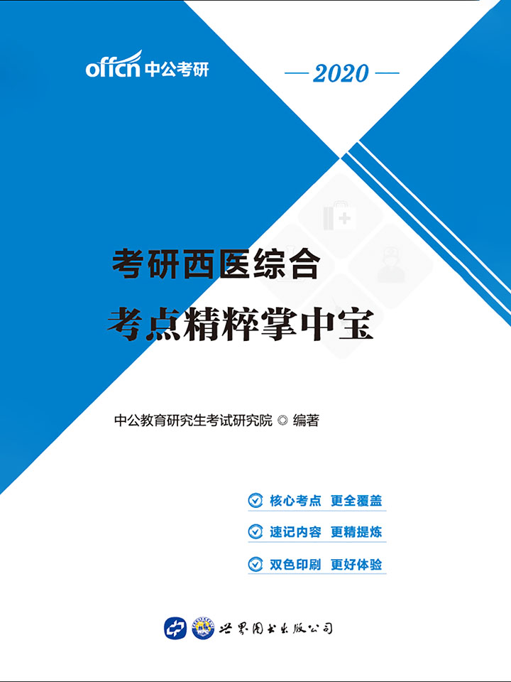 中公2020考研西医综合