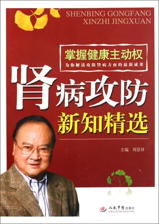 肾病攻防新知精选
