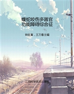 蝮蛇咬伤多器官功能障