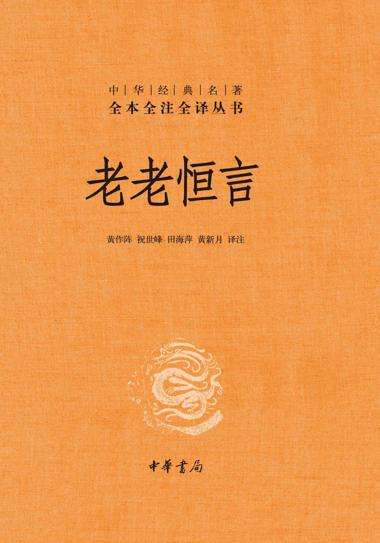 老老恒言（精）--中华经典