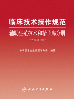 临床技术操作规范——