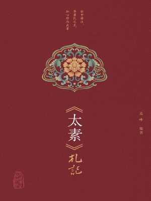 《太素》札记