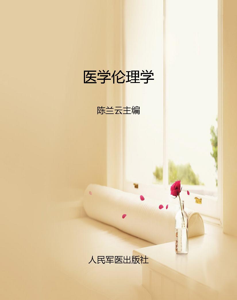 医学伦理学
