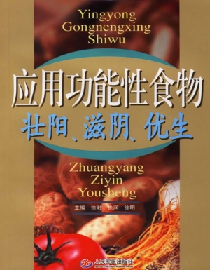 应用功能性食物壮阳、