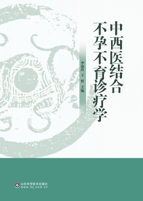 中西医结合不孕不育诊