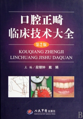 口腔正畸临床技术大全