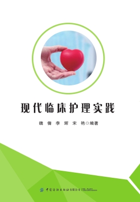 现代临床护理实践