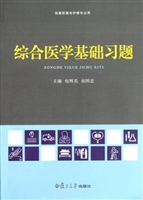 综合医学基础习题