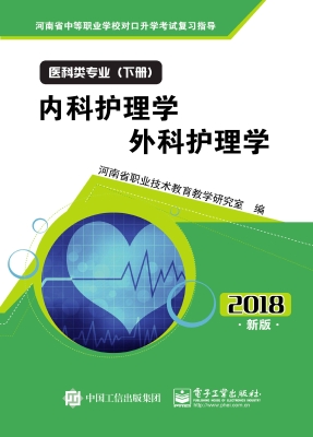 医科类专业（下册）：内科护