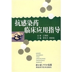 抗感染药临床应用指导