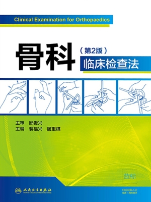 骨科临床检查法