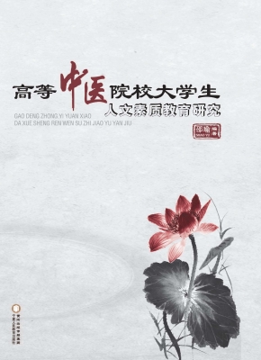 高等中医院校大学生人