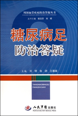 糖尿病足防治答疑