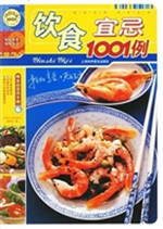 饮食宜忌1001例