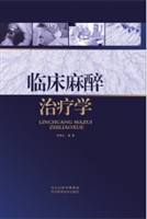 临床麻醉治疗学