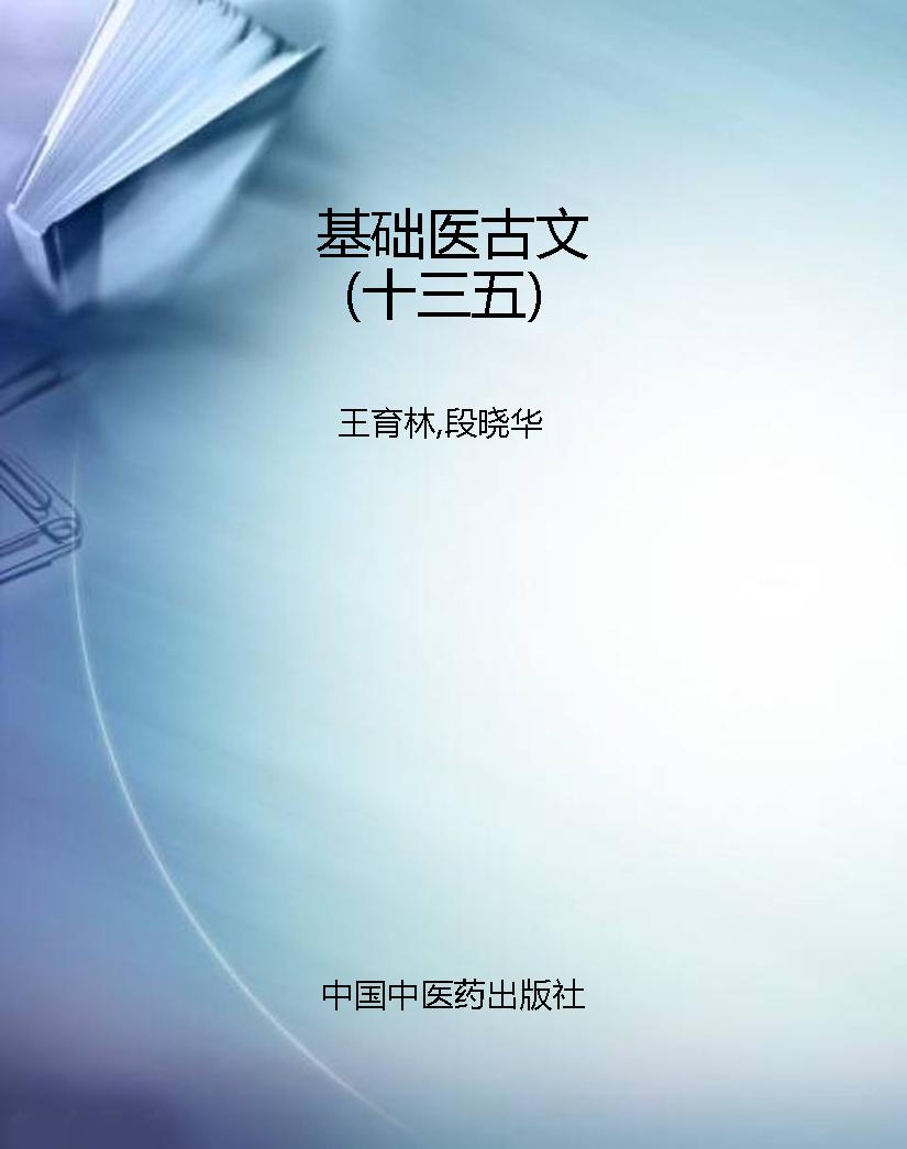 基础医古文（十三五）