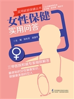 女性保健实用问答