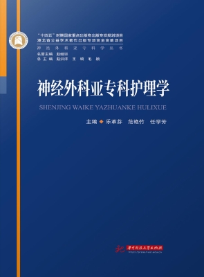 神经外科亚专科护理学