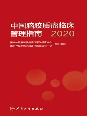中国脑胶质瘤临床管理