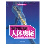 优秀学生必知的人体奥