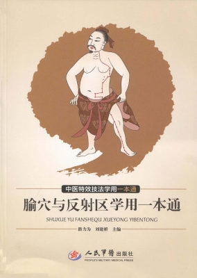 腧穴与反射区学用一本