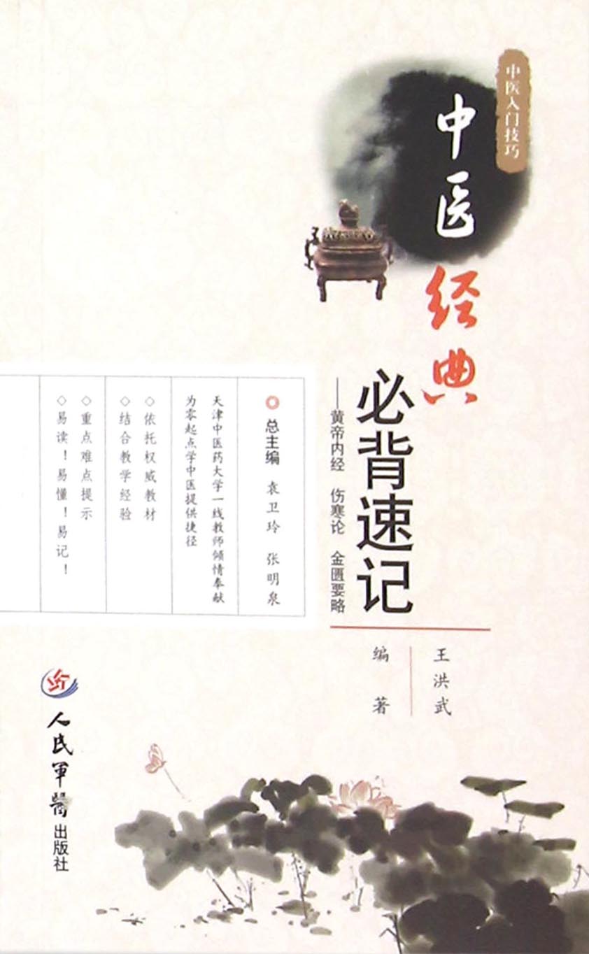 中医经典必背速记——