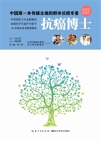 抗癌博士——中国第一