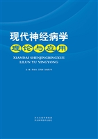 现代神经病学理论与应