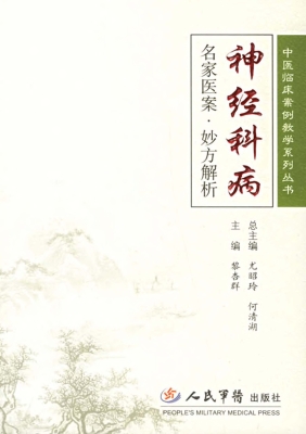 神经科病名家医案·妙