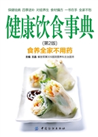 健康饮食事典（第2版）