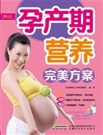 孕产期营养完美方案