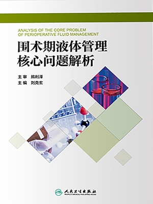 围术期液体管理核心问