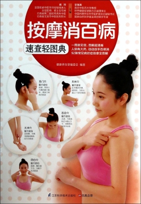 按摩消百病速查轻图典