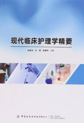 现代临床护理学精要
