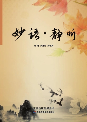 妙语·静听