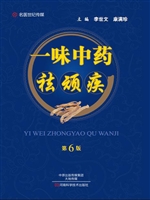 一味中药祛顽疾