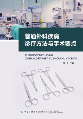 普通外科疾病诊疗方法