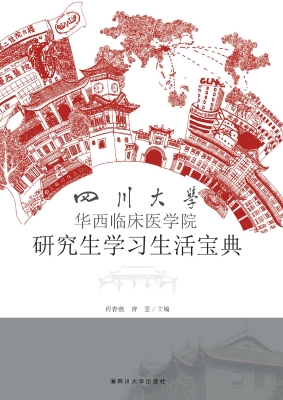 四川大学华西临床医学