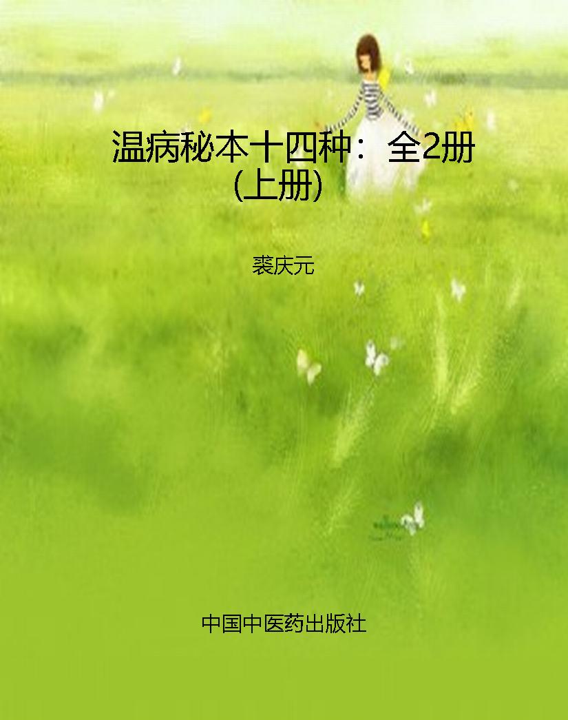 温病秘本十四种：全2册（